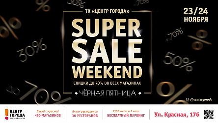 "Черная Пятница" стартовала в ТК "Центр Города"!