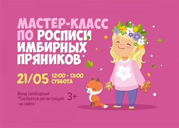 21.05 - Мастер-класс по росписи имбирных пряников 3+!