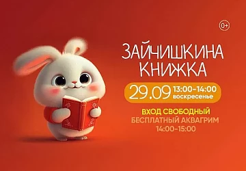 29.09 Детское шоу "Зайчишкина Книжка"