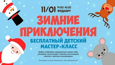 Детский МК Зимние приключения. 3+