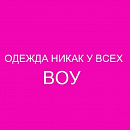 ОДЕЖДА НИКАК У ВСЕХ 