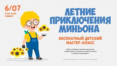 6.07 - Мастер-класс и вечеринка с миньоном