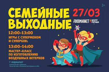 27.03- СЕМЕЙНЫЕ ВЫХОДНЫЕ!