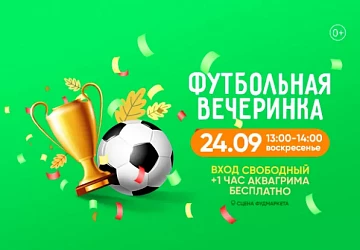 24.09 В 13:00 ДЕТСКАЯ ФУТБОЛЬНАЯ ВЕЧЕРИНКА!