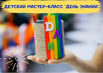 Фотоотчет детский МК "День знаний"