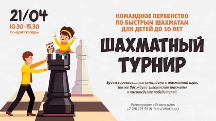 21.04 - Шахматный турнир для детей 