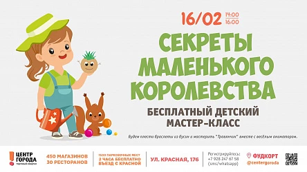 Детский мастер-класс "Секреты маленького королевства"