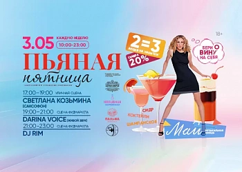 3.05 НОВАЯ "ПЬЯНАЯ ПЯТНИЦА!"