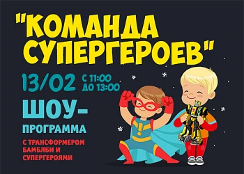 13.02 - ШОУ ПРОГРАММА "КОМАНДА СУПЕРГЕРОЕВ"!