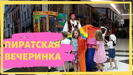 15.06 - Видеоотчет с пиратской вечеринки