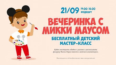 Детский мастер-класс с Микки Маусом. 3+