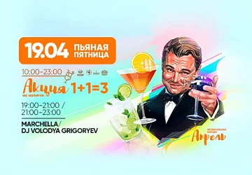 19.04 Ежедельная пьяная пятница