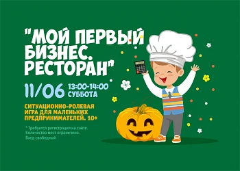 11.06 - Игра для детей «Мой первый бизнес. Ресторан». 10+