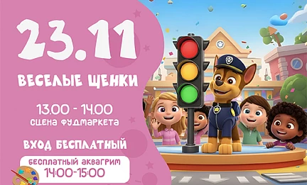 23.11 ВЕСЕЛЫЕ ЩЕНКИ