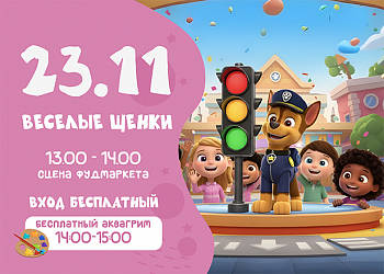 23.11 ВЕСЕЛЫЕ ЩЕНКИ