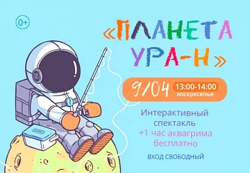 9.04 с 13:00 до 14:00 интерактивный спектакль "ПЛАНЕТА УРА-Н"