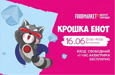 16.06 Детская программа "Крошка Енот"