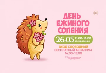 26.05 Детская программа "День ежиного сопения"