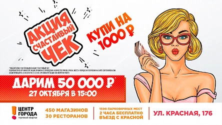 27 октября в 15.00 Акция "Счастливый Чек"! 