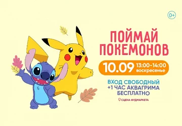 10.09 В 13:00 спектакль "ПОЙМАЙ ПОКЕМОНОВ!"