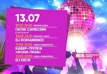 13.07 Живой звук на сцене Фудмаркета! 