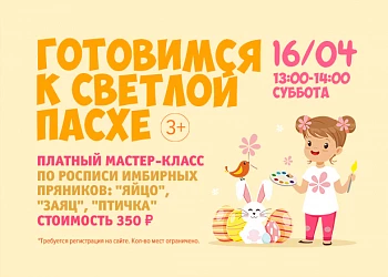 16.04 - Платный МК по росписи пасхальных пряников!