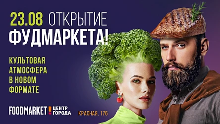 Все на Фудмаркет!