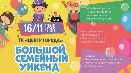 Большой Семейный Уикенд