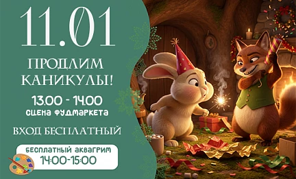 11 ЯНВАРЯ | ПРОДЛИМ КАНИКУЛЫ! 