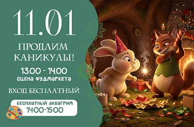 11 ЯНВАРЯ | ПРОДЛИМ КАНИКУЛЫ! 