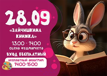 28.09 Детская игровая программа "Зайчишкина книжка"