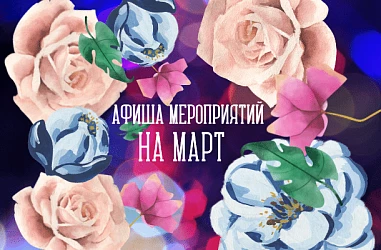 АФИША МЕРОПРИЯТИЙ НА МАРТ!