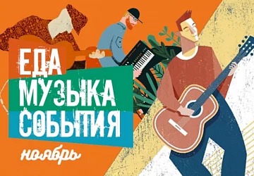 Музыкальная афиша на ноябрь