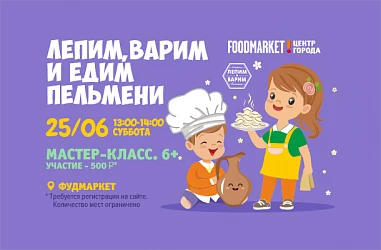 25.06 - Готовим пельмени с "Лепим и Варим". 6+