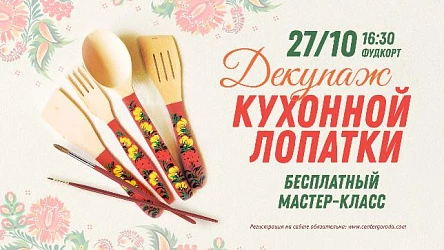 Мастер-класс для взрослых Декупаж кухонной лопатки. 16+