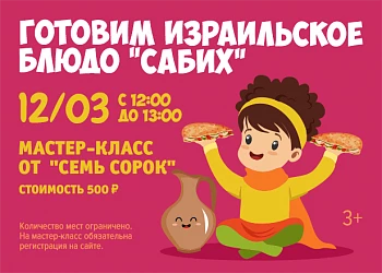 12.03- МАСТЕР-КЛАСС ОТ "СЕМЬ СОРОК" 3+