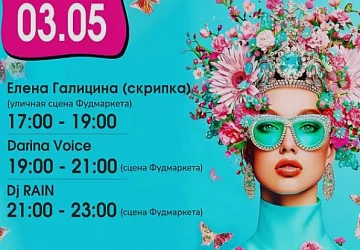 03.05 Музыкальные майские продолжаются