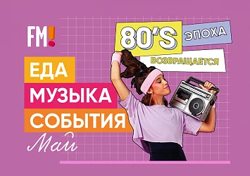 МАЙ: МУЗЫКА, ЕДА, ПЬЯНАЯ ПЯТНИЦА, ОТКРЫТИЕ ЛЕТНЕГО СЕЗОНА!