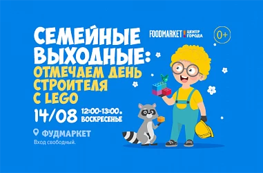 14.08 Семейные выходные: празднуем День строителя с LEGO!