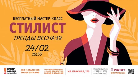 Женский Мастер-класс "Стиль. Тренды весны'19"