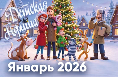ДЕТСКАЯ АФИША ЯНВАРЬ 2026