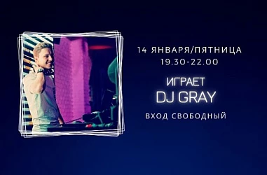 14 ЯНВАРЯ НА СЦЕНЕ FOODMARKET DJ GRAY!
