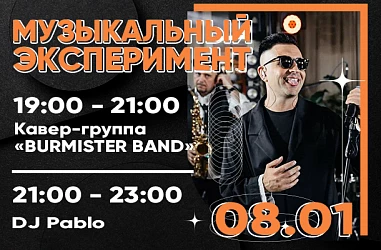 8 ЯНВАРЯ | МУЗЫКАЛЬНЫЙ ЭКСПЕРИМЕНТ 