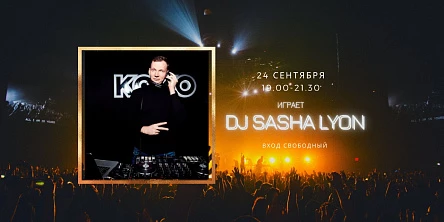 24.09 НА СЦЕНЕ FOODMARKET ИГРАЕТ DJ SASHA LYON!