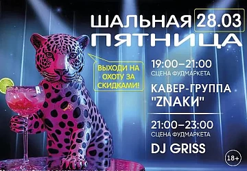 28.03 Шальная Пятница