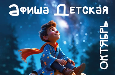 Детская Афиша Октябрь