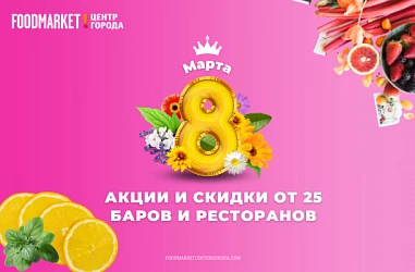 АКЦИИ И СКИДКИ К 8 МАРТА!