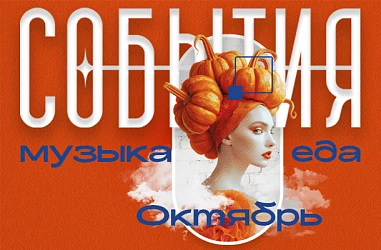Музыкальная Афиша Октябрь