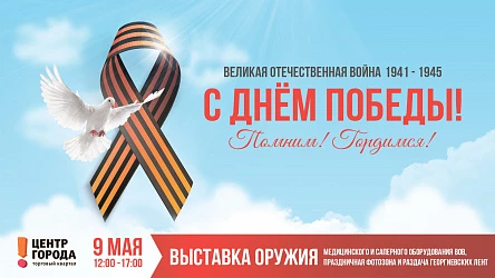 9.05 - Выставка оружия Великой Отечественной войны