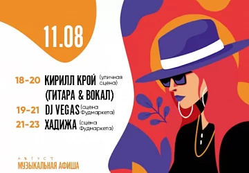 11.08 с 18:00 до 23:00 музыкальная пятница!
